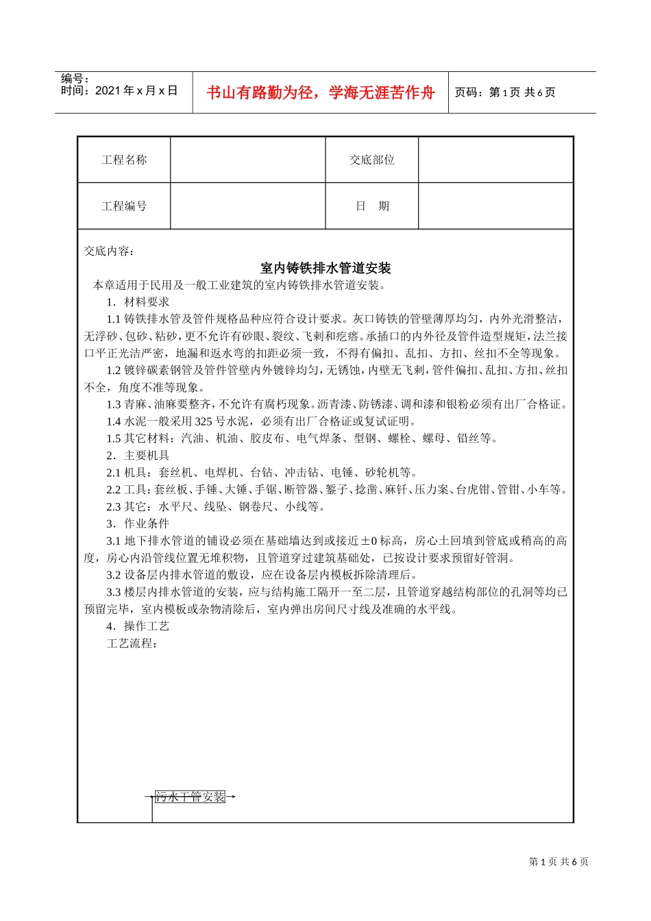 室内铸铁排水管道安装技术交底(DOC6页)_第1页