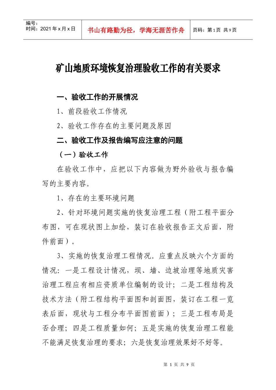 培训班授课资料矿山地质环境恢复治理验收工作的有关要求_第1页