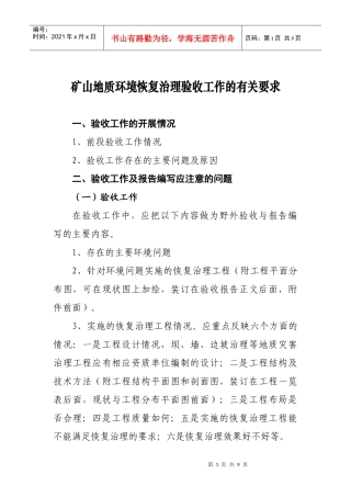培训班授课资料矿山地质环境恢复治理验收工作的有关要求