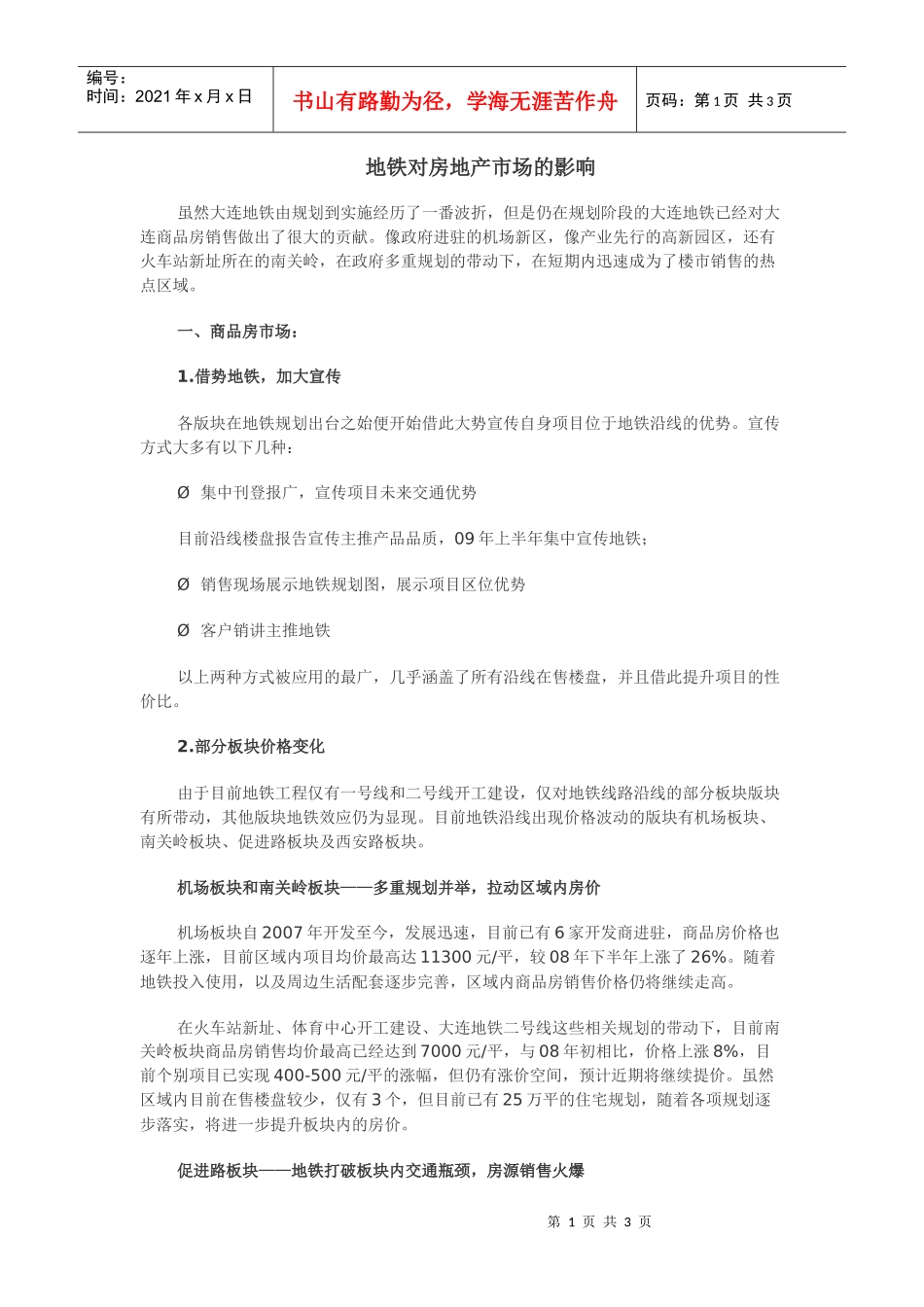 地铁对房地产市场的影响_第1页