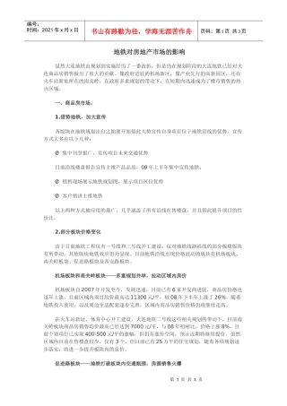 地铁对房地产市场的影响