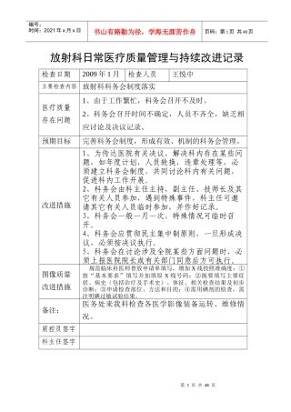 放射科医疗质量管理持续改进措施记录