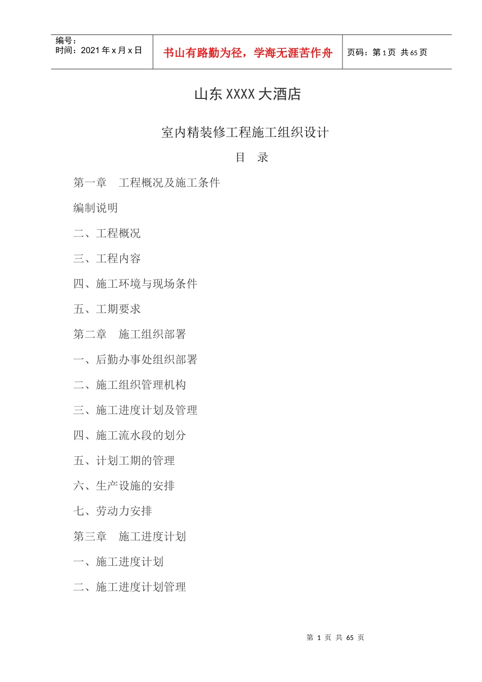 山东XXXX大酒店室内精装修工程施工组织设计(DOC36页)_第1页