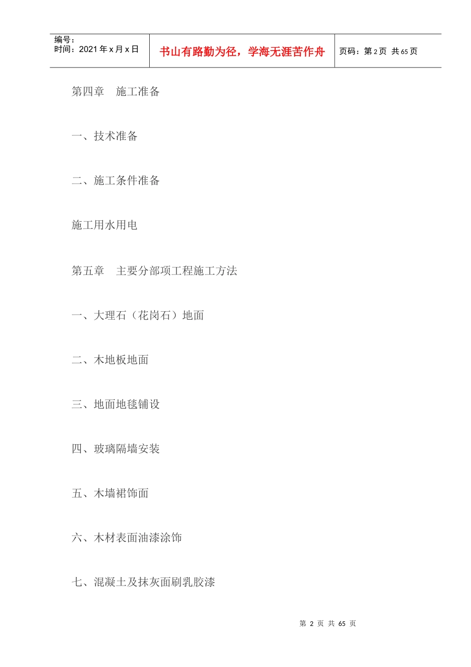 山东XXXX大酒店室内精装修工程施工组织设计(DOC36页)_第2页