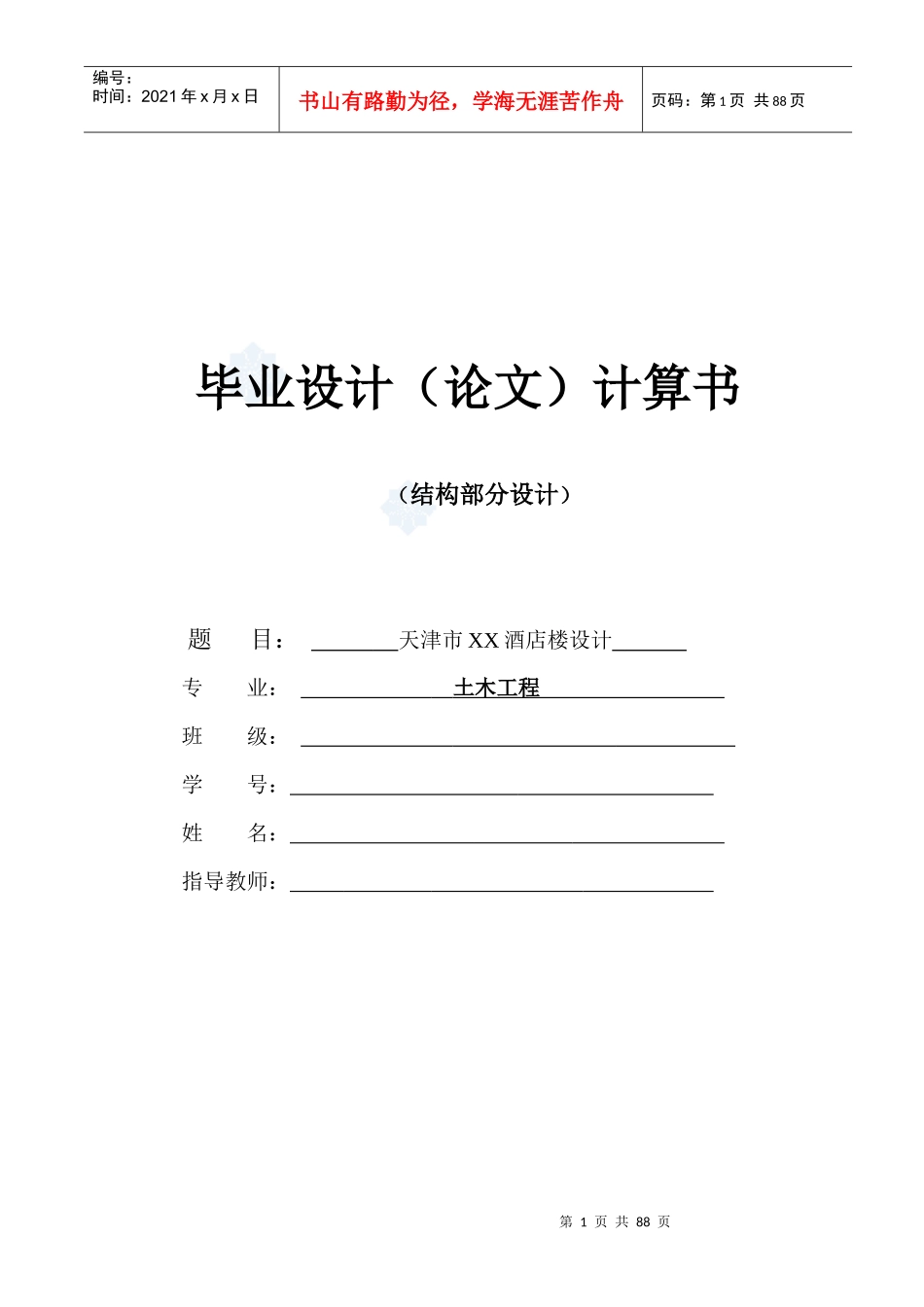 天津市某酒店楼设计结构计算书_第1页