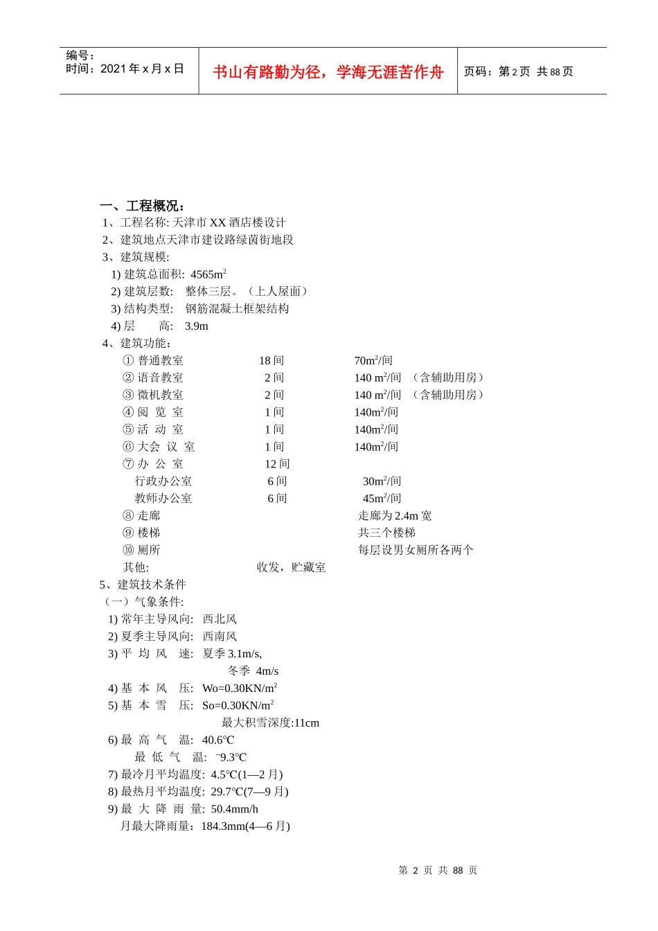 天津市某酒店楼设计结构计算书_第2页