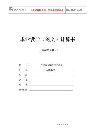 天津市某酒店楼设计结构计算书