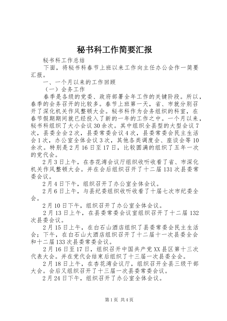秘书科工作简要汇报_第1页