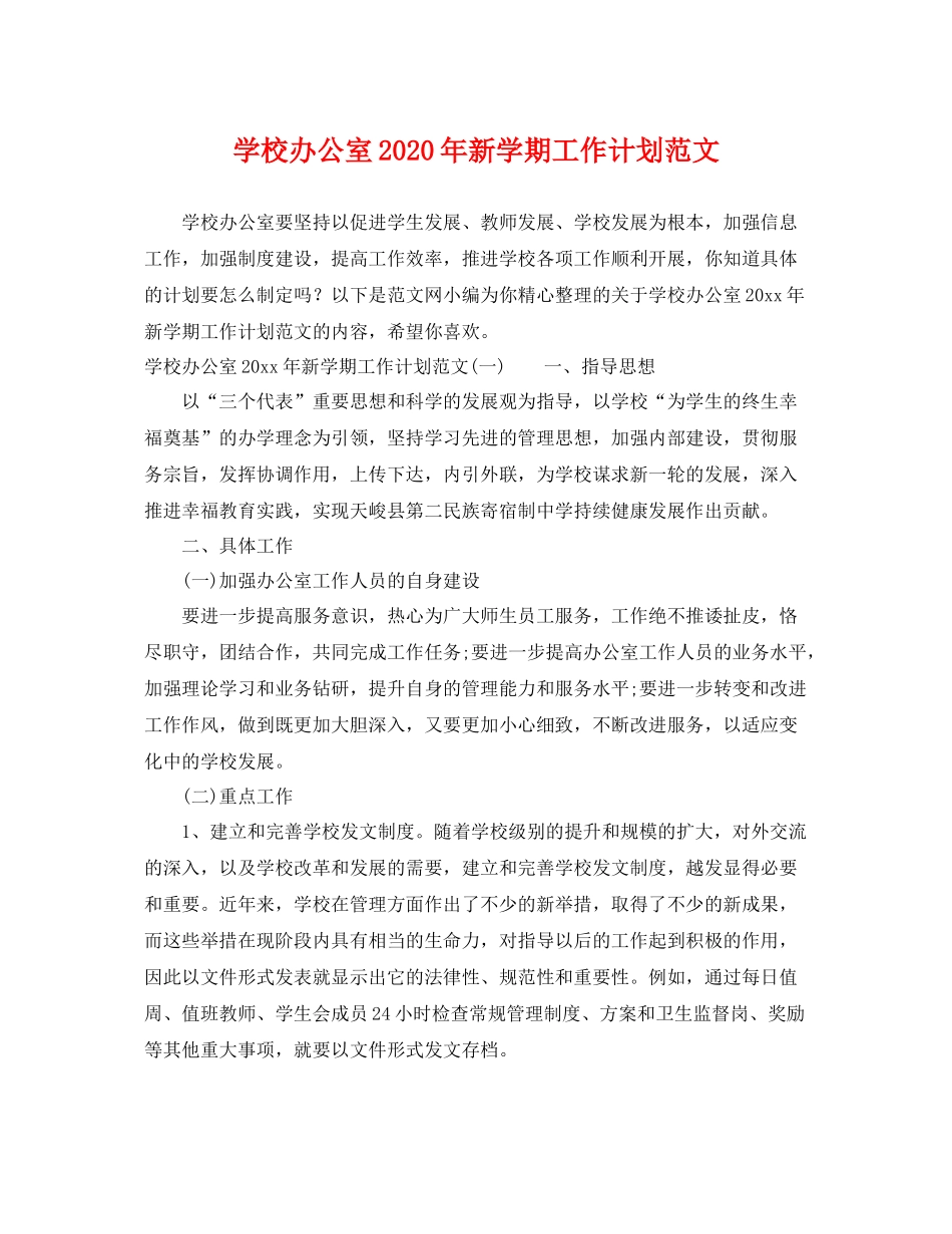 学校办公室年新学期工作计划范文 _第1页