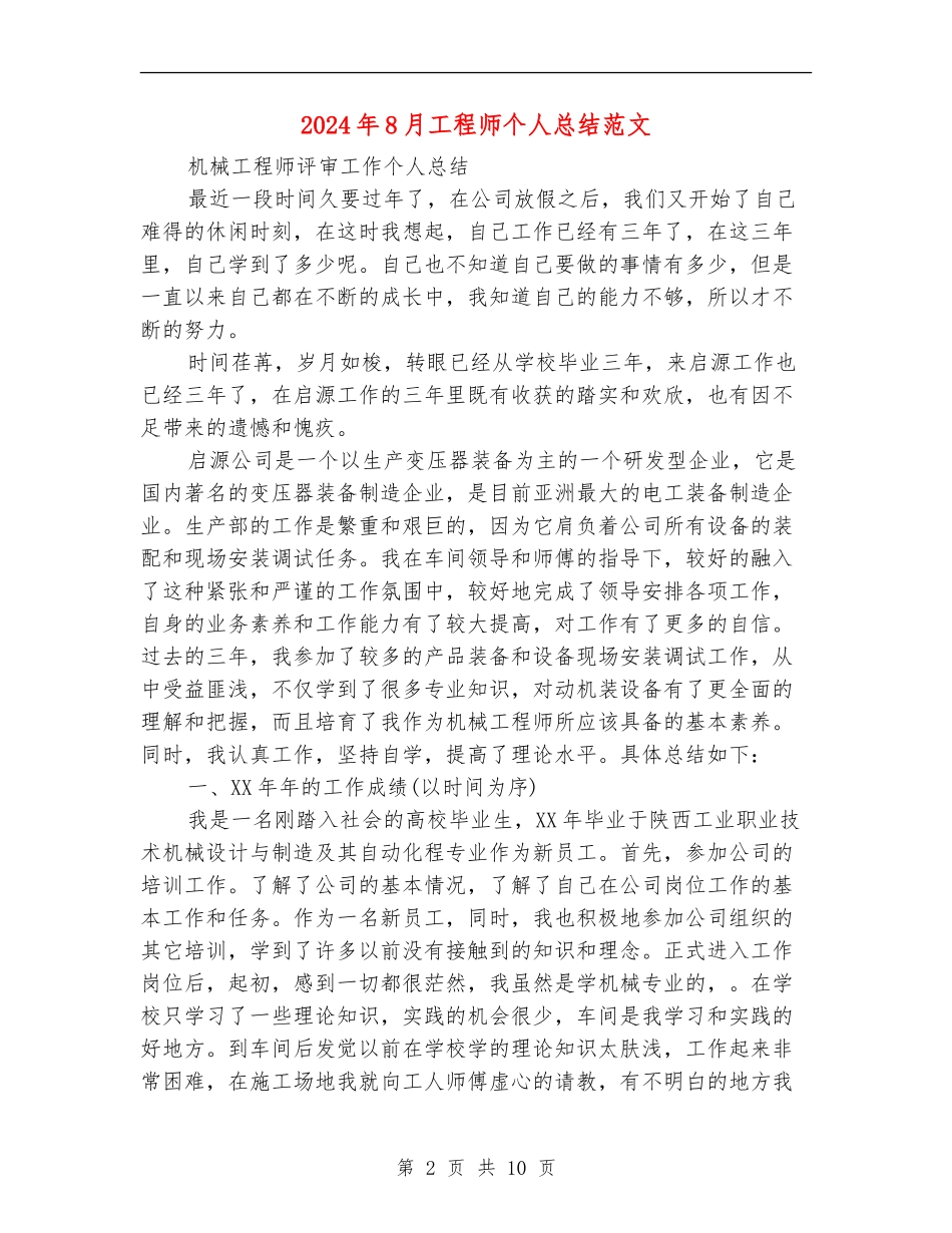 2024年8月工程师个人总结范文_第2页