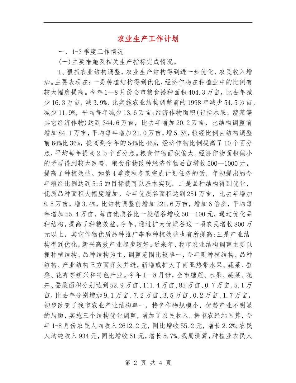 农业生产工作计划_第2页
