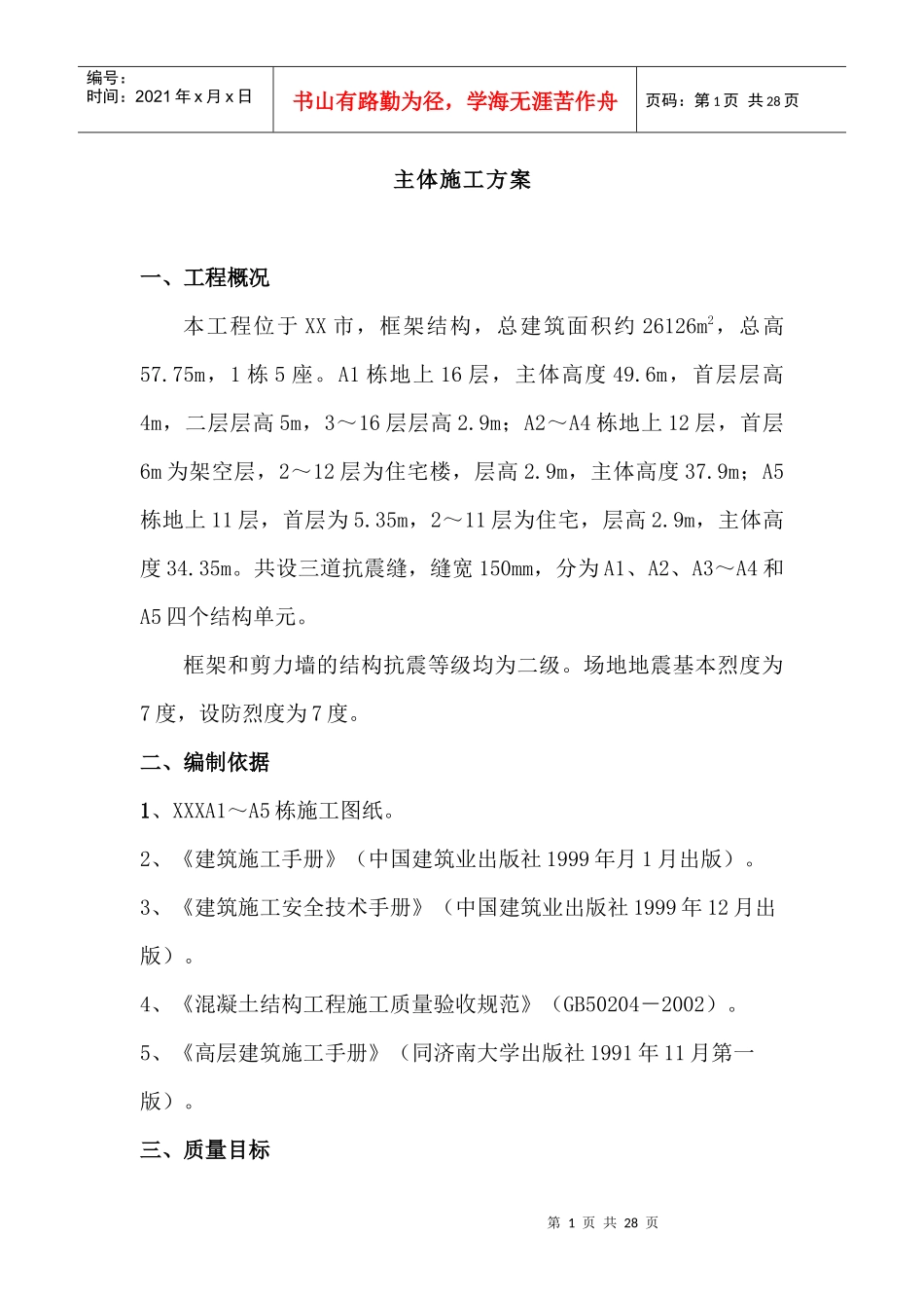 房屋主体施工方案_第1页