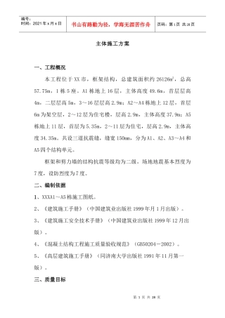 房屋主体施工方案