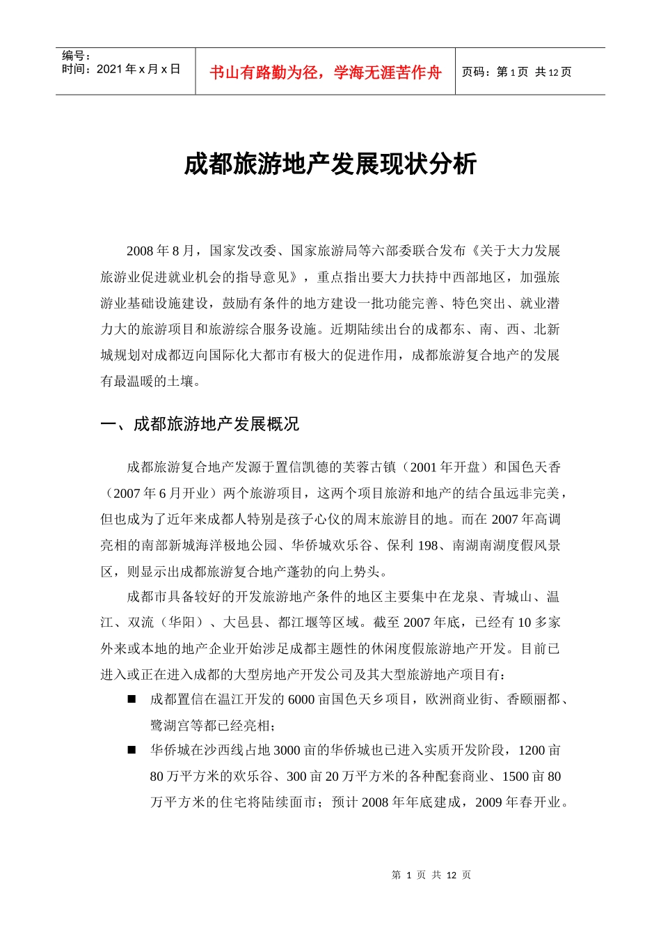 成都旅游地产现状分析11月24日1718117300_第1页