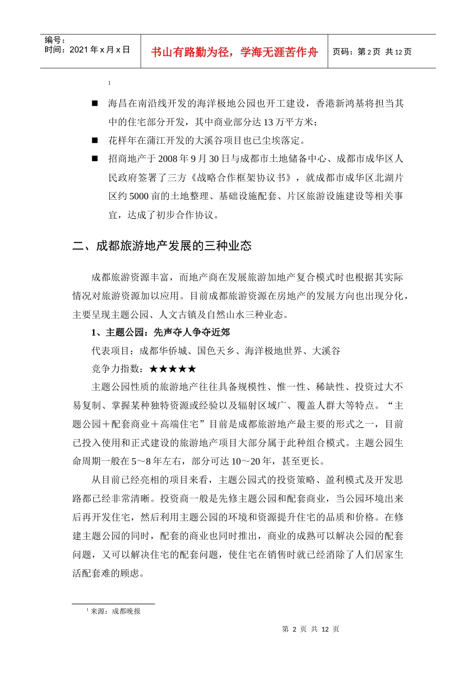 成都旅游地产现状分析11月24日1718117300_第2页