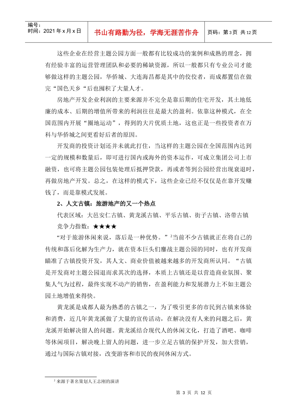 成都旅游地产现状分析11月24日1718117300_第3页