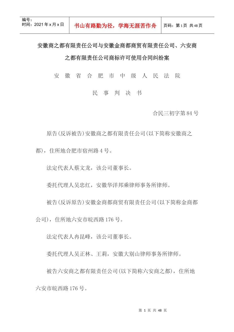 安徽商之都有限责任公司与安徽金商都商贸有限责任公司、六安商之都有限责任公司商标许可使用合同纠纷案_第1页