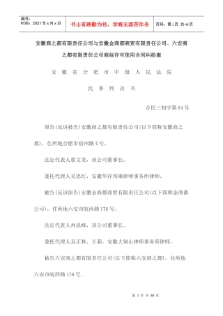 安徽商之都有限责任公司与安徽金商都商贸有限责任公司、六安商之都有限责任公司商标许可使用合同纠纷案