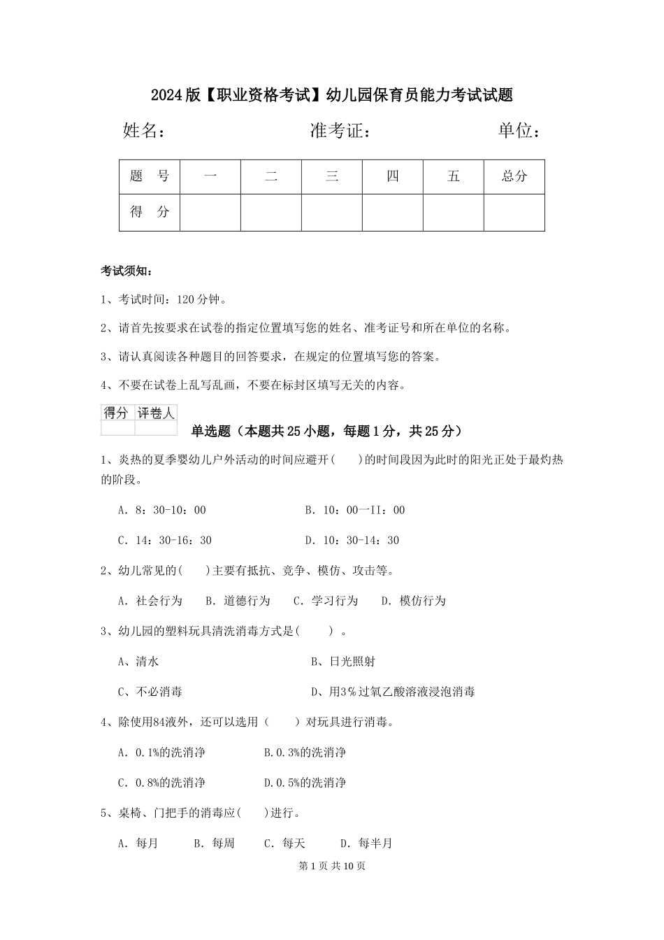 2024版【职业资格考试】幼儿园保育员能力考试试题_第1页