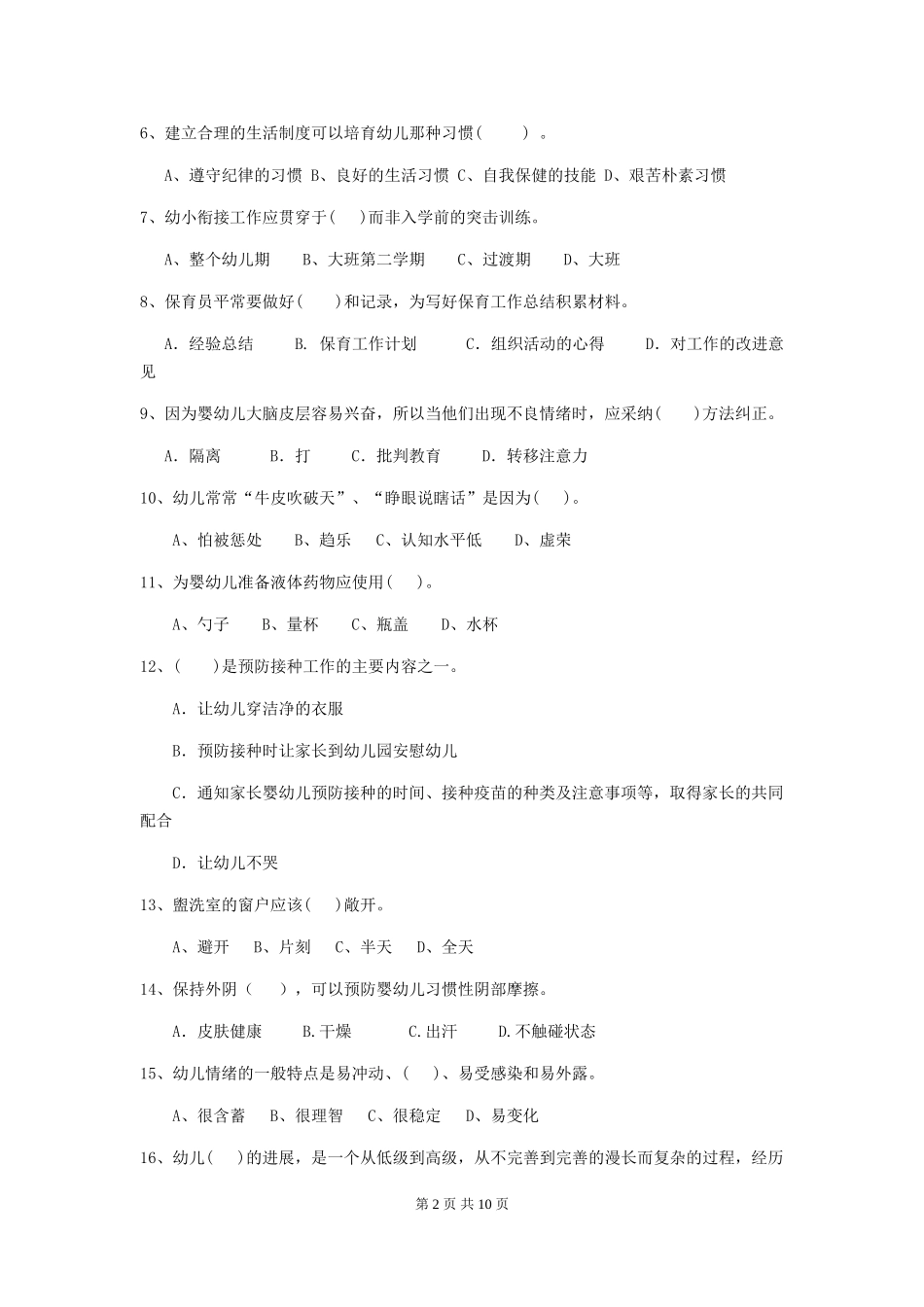 2024版【职业资格考试】幼儿园保育员能力考试试题_第2页