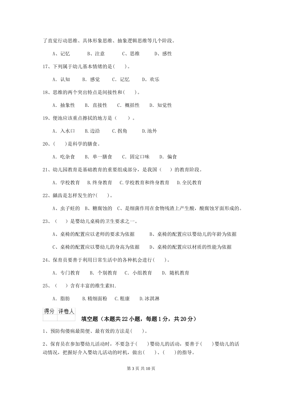 2024版【职业资格考试】幼儿园保育员能力考试试题_第3页