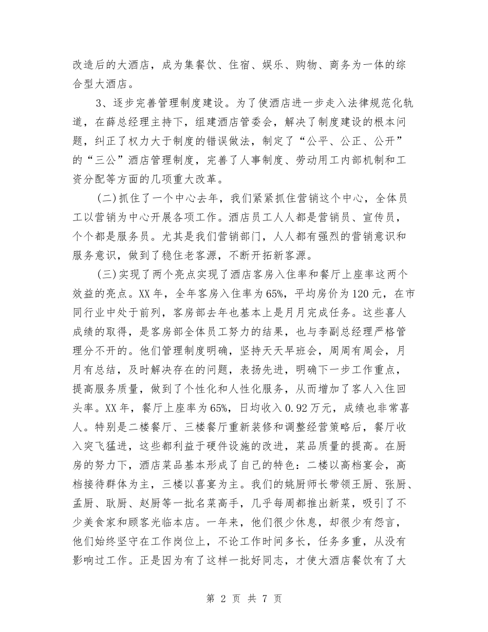 2024酒店主管年度工作总结与2024酒店人事管理个人小结范文汇编_第2页