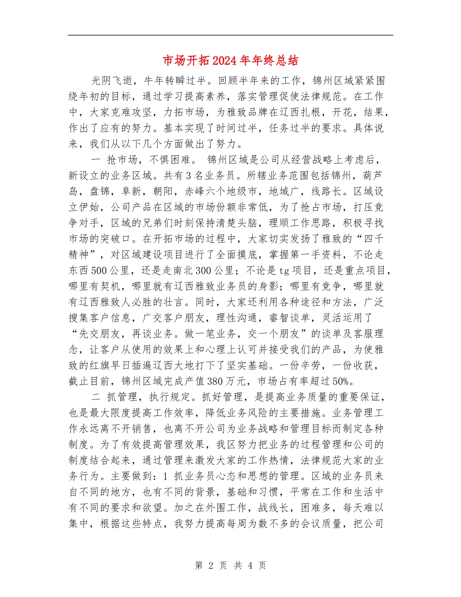 市场开拓2024年年终总结_第2页