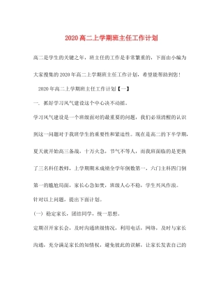 高二上学期班主任工作计划 