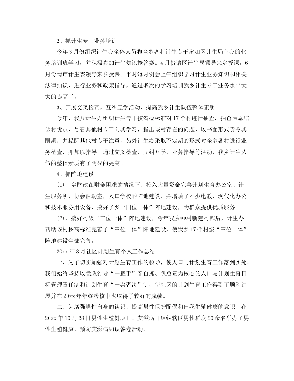 2020年3月社区计划生育个人工作总结 _第2页