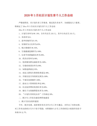 2020年3月社区计划生育个人工作总结 