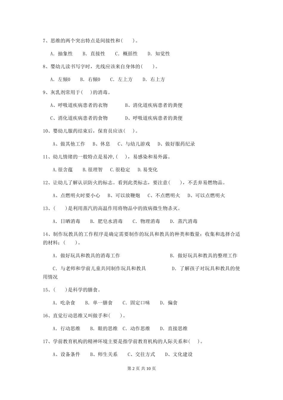 2024-2024年度幼儿园保育员三级业务技能考试试卷C卷-_第2页