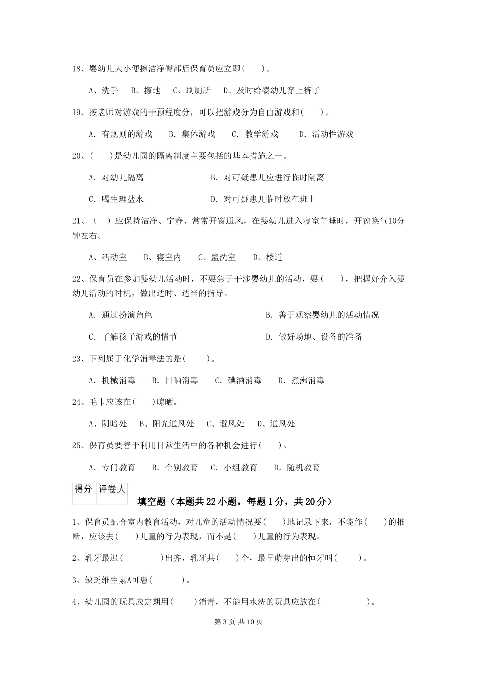 2024-2024年度幼儿园保育员三级业务技能考试试卷C卷-_第3页