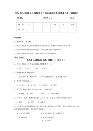 2024-2024年度幼儿园保育员三级业务技能考试试卷C卷-