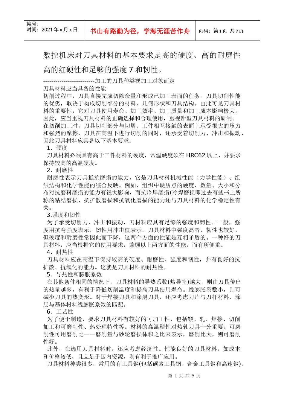 数控机床的刀具材料_第1页