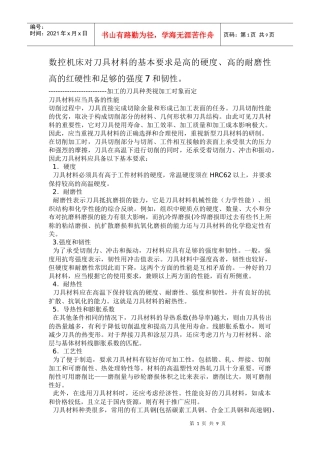 数控机床的刀具材料