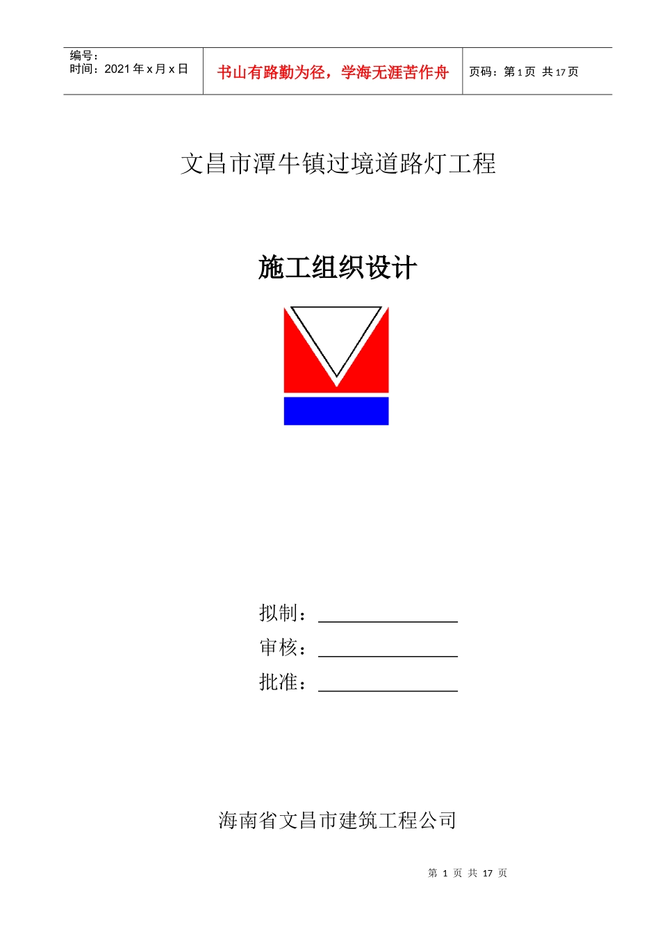 文昌市潭牛镇过境道路灯工程施工组织设计_第1页