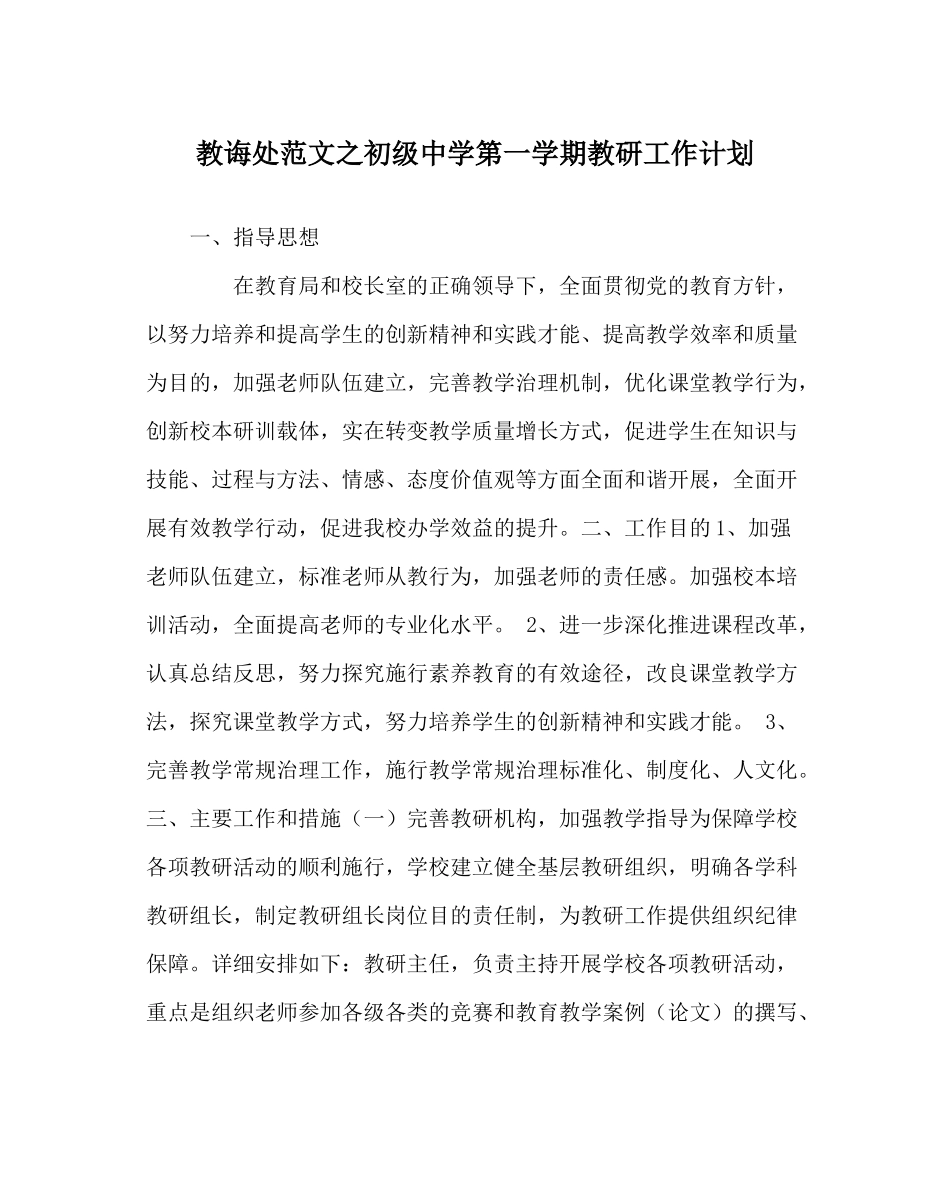 教导处范文第一学期教研工作计划2_第1页