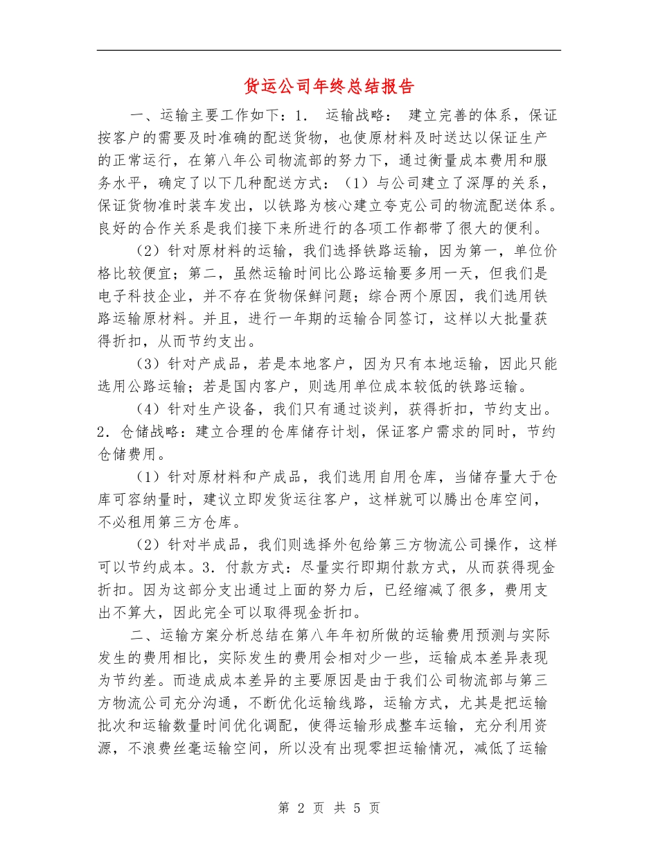 货运公司年终总结报告_第2页