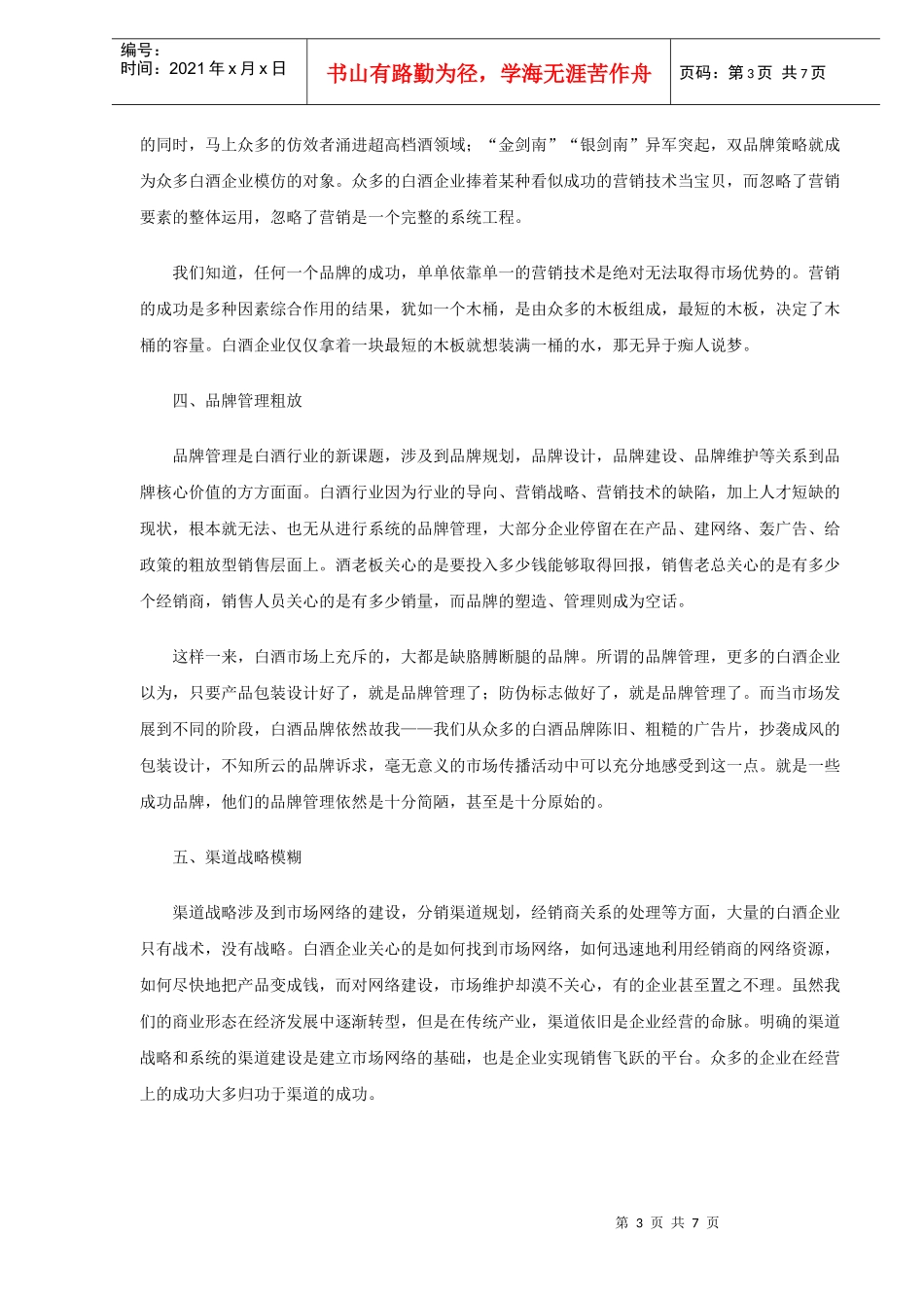 探讨白酒行业营销存在的十大问题_第3页