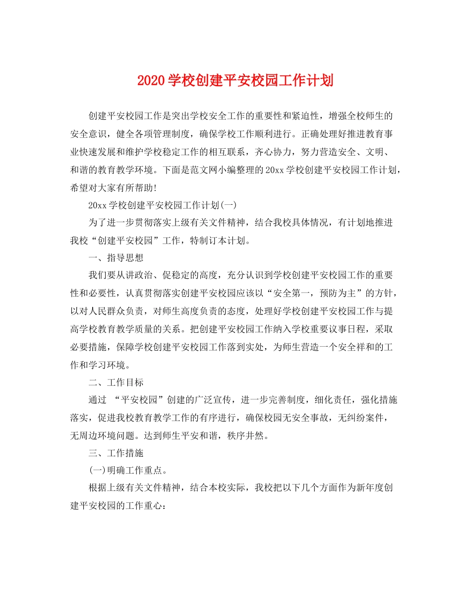 学校创建平安校园工作计划 _第1页