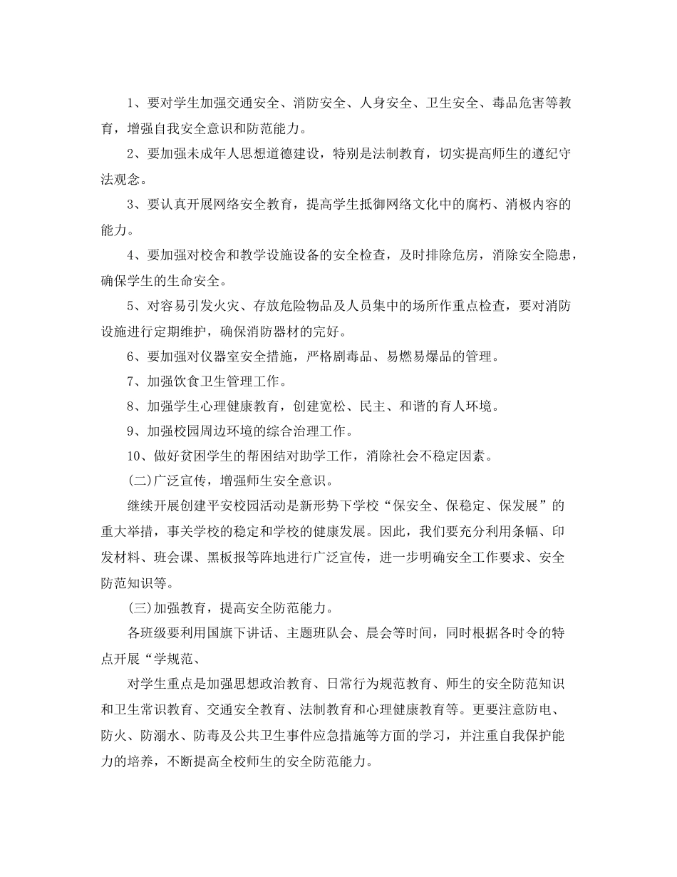 学校创建平安校园工作计划 _第2页