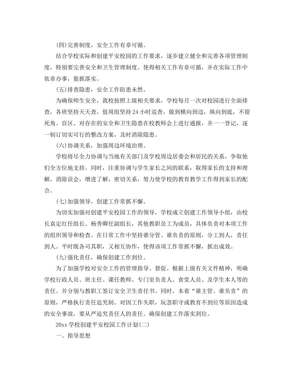 学校创建平安校园工作计划 _第3页