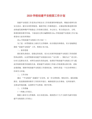 学校创建平安校园工作计划 
