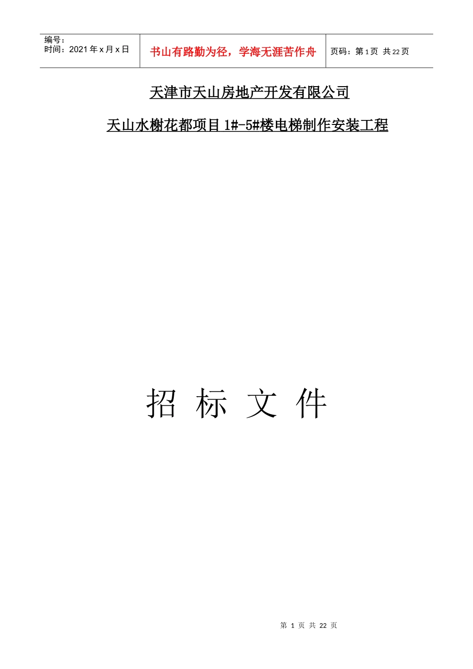 天津市天山房地产开发有限公司_第1页