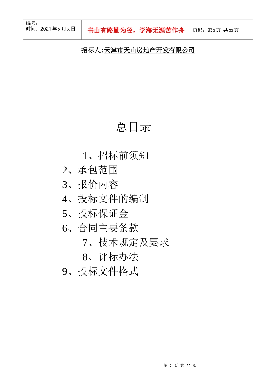 天津市天山房地产开发有限公司_第2页