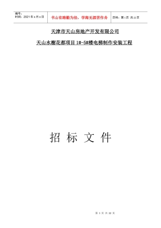 天津市天山房地产开发有限公司