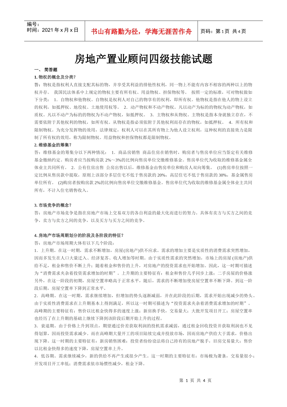 房地产置业顾问四级技能试题_第1页