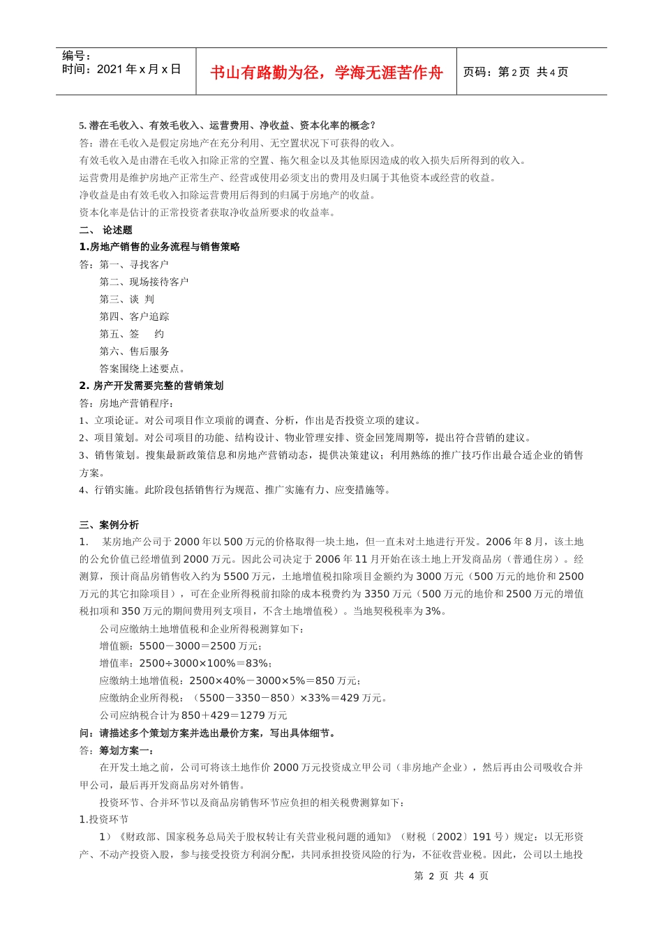 房地产置业顾问四级技能试题_第2页