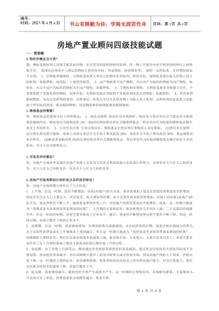 房地产置业顾问四级技能试题