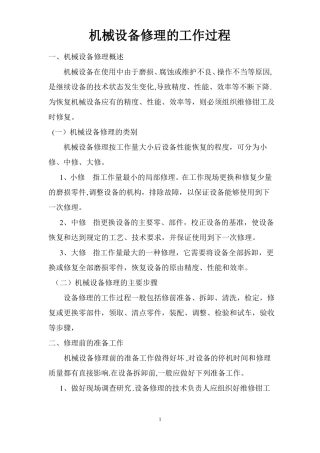 机械设备修理的工作过程